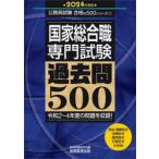 国家総合職専門試験過去問500　2024年度版　資格試験研究会/編