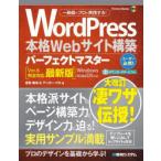 WordPress本格Webサイト構築パーフェクトマスター　音賀鳴海/著　アンカー・プロ/著