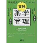 誰も教えてくれなかった実践薬学管理　山本雄一郎/著