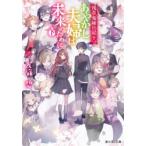 あやかし夫婦は未来のために。　下　友麻碧/〔著〕