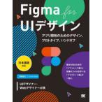 ショッピングfigma Figma　for　UIデザイン　アプリ開発のためのデザイン、プロトタイプ、ハンドオフ　沢田俊介/著