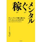 稼ぐメンタル　ギャンブルで勝ち続ける「ブレない」心の作り方　じゃい/著