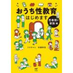 おうち性教育はじめます　思春期と家族編　フクチマミ/著　村瀬幸浩/著