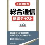 工事担任者総合通信標準テキスト