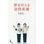夢を叶える訪問看護　加藤祐一/著