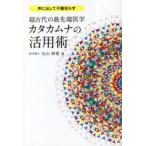 超古代の最先端医学カタカムナの活用術 : 声に出して不調知らず 超古代の最先端医学カタカムナの活用術 声に出して不調知らず