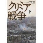 クリミア戦争 下 新装版 オーランドー・ファイジズ／著 染谷徹／訳
