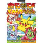 ポケモンクイズパズルランドピカチュウたんけんたい （ビッグ