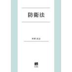 防衛法 仲野武志／著 行政法の本 - 最安値・価格比較 - Yahoo!ショッピング