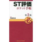 ST評価ポケット手帳　第2版　白波瀬元道　編集