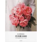 東京植物図譜の花図鑑1000　東京植物図譜/写真・監修　小池安比古/監修