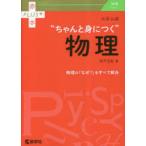 大学入試“ちゃんと身につく”物理 （赤本PLUS＋） 折戸正紀／著