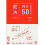 憲法判例50!　上田健介/著　尾形健/著　片桐直人/著