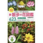  новый прогулка. цветок иллюстрированная книга это цветок ..?... глаз . понимать! 623 вид . легко! цветок цвет другой. цветение последовательность фотография . жребий имеется Iwatsuki превосходящий Akira / работа 