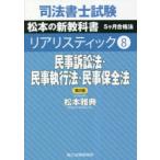 司法書士試験松本の新教科書5ケ月合格法リアリスティック 8 （第2版