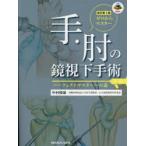 ゼロからマスター手・肘の鏡視下手術 パーフェクトマスターへの道