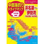  Chuubu морская рыбалка Drive карта Hamana озеро ~ Исэ город .( сейчас порез . вокруг ~ 4 день город .).. человек фирма литература редактирование часть / сборник 