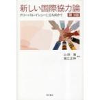 新しい国際協力論 グローバル・イシューに立ち向かう （第3版） 山田