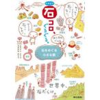 k．m．p．の、石コロ、ぐるぐる。　石をめぐる小さな旅　k．m．p．/著者ブックデザイン