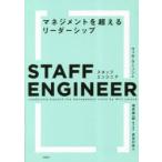 ショッピングエンジニア スタッフエンジニア　マネジメントを超えるリーダーシップ　ウィル・ラーソン/著　増井雄一郎/監修・解説　長谷川圭/訳