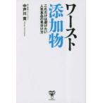 ワースト添加物 これだけは避けたい人気食品の見分け方 中戸川貢／著