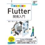 動かして学ぶ!Flutter開発入門 Flutter入門の決定版!丁寧な解説でサンプルを動かしながら基礎から応用まで網羅して学べる/掛内一章
