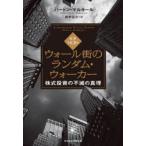 ショッピング投資 ウォール街のランダム・ウォーカー　株式投資の不滅の真理　バートン・マルキール/著　井手正介/訳
