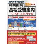  Kanagawa префектура вступительные экзамены для средней школы путеводитель ( средняя школа руководство ) 2024 отчетный год для голос. Kyoikusha редактирование часть / редактирование 