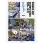  мир сельское хозяйство еда стоимость торговля структура ухватить. теория . реальный доказательство капот reji-m теория . еда жизнь. политика экономические науки. соединение . предназначенный . рисовое поле ./ работа 