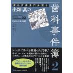 歯科医療専門弁護士小畑真の歯科事件簿　2　スタッフ・契約編　小畑真/著