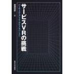 サービスVRの挑戦　バーチャルリアリティからメタバースへ　廣瀬通孝/編