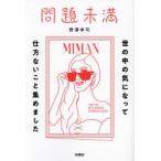 問題未満　世の中の気になって仕方ないこと集めました　野澤幸司/著
