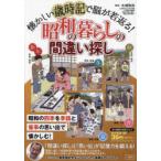 懐かしい歳時記で脳が若返る!昭和の暮らしの間違い探し　昭和の四季を季語と催事の思い出で懐かしむ!　太城敬良/監修