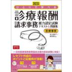 ひとりで学べる診療報酬請求事務能力認定試験テキスト＆問題集　医療事務　2023年版　青山美智子/著　藤田勝弘/著