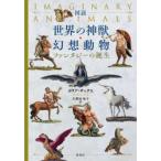 図説世界の神獣・幻想動物 ファンタジーの誕生 ボリア・サックス／著
