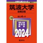 筑波大学　前期日程　2024年版