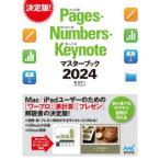 Pages・Numbers・Keynoteマスターブック　2024　東弘子/著