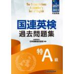 国連英検過去問題集特A級　2021−2022年度実施　日本国際連合協会/編著　高橋信道/著　長和重/著　村越亮治/著　ローレンス・カーン/著