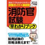 警察官、消防、郵政の就職本