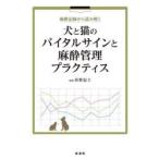 麻酔記録から読み解く犬と猫のバイタルサインと麻酔管理プラクティス