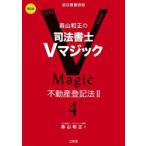 ショッピング不動産 森山和正の司法書士Vマジック　4　不動産登記法　2　森山和正/著