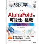  эксперимент медицина Vol.41No.16(2023-10) ( специальный выпуск )AlphaFold. возможность . пробовать / изучение салон сервер сооружение 