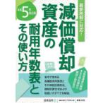 減価償却資産の耐用年数表とその使い方　令和5年改正版　日本法令/編