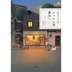 ようこそ、ヒュナム洞書店へ　ファンボルム/著　牧野美加/訳