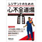 レジデントのための心不全道場　齋藤秀輝/編集　高麗謙吾/編集