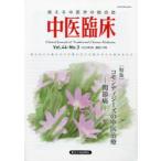 中医臨床　Vol．44−No．3(2023年9月)　〈特集〉コモンディジーズの中医治療−関節痛−