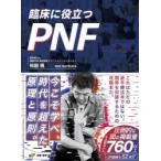 臨床に役立つPNF　全セラピストの新たな解決策　松田現/著