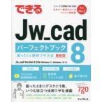 できるJw_cad　8パーフェクトブック