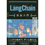 LangChain совершенно введение сырой .AI Application разработка .. ... крупный язык модель .. person Tamura ./ работа 