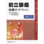 前立腺癌診療ガイドライン　2023年版　日本泌尿器科学会/編集